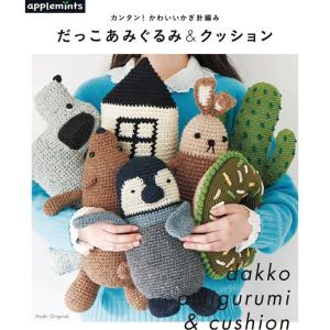 カンタン かわいいかぎ針編み だっこあみぐるみ & クッション (アサヒオリジナル)｜amuza-butiko