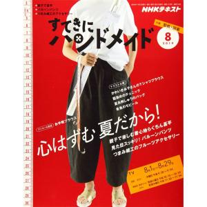 NHKすてきにハンドメイド 2019年 08 月号 雑誌｜amuza-butiko