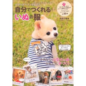 小型犬各サイズ型紙付き 自分でつくれるいぬの服｜amuza-butiko