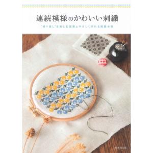 連続模様のかわいい刺繍?“繰り返し”を楽しむ図案とやさしく作れる刺繍小物｜amuza-butiko