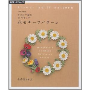 かぎ針で編む 黒ゆきこの花モチーフパターン (朝日オリジナル)｜amuza-butiko