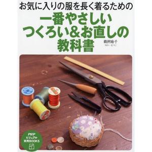 お気に入りの服を長く着るための 一番やさしい つくろい&お直しの教科書 (PHPビジュアル実用BOOKS)｜amuza-butiko