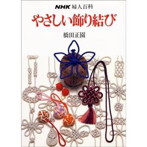 やさしい飾り結び (NHK婦人百科)｜amuza-butiko