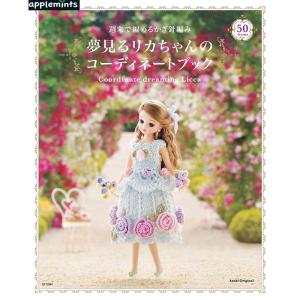週末で編めるかぎ針編み 夢見るリカちゃんのコーディネートブック (アサヒオリジナル)｜amuza-butiko