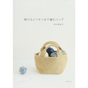麻ひもとリネン糸で編むバッグ｜amuza-butiko