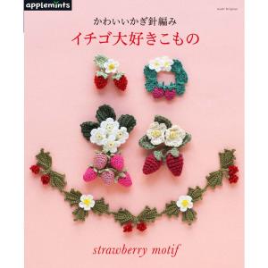 かわいいかぎ針編み イチゴ大好きこもの (アサヒオリジナル)｜amuza-butiko