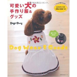 可愛い犬の手作り服&グッズ?どんな犬種でもOK 全16サイズの実物大型紙つき (主婦の友生活シリーズ)｜amuza-butiko
