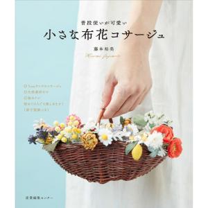 普段使いが可愛い 小さな布花コサージュ｜amuza-butiko