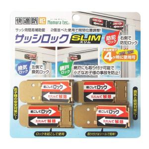 窓周りの防犯グッズ ブロンズ 横5.8×縦2.5×厚み0.3cm サッシロック スリム N-1115 4個入 ノムラテック｜amuza-butiko