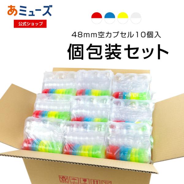 あミューズ 48mm空カプセル 4色アソート 10個入り(個包装)×50袋、25袋　 空カプセル　ガ...