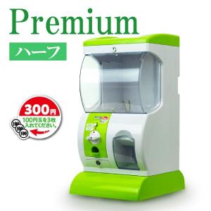 【公式】あミューズ お金で回す カプセルトイ自販機本体 Premium(プレミアム) ハーフサイズ 300円仕様 ※カプセルは別売り　業務用