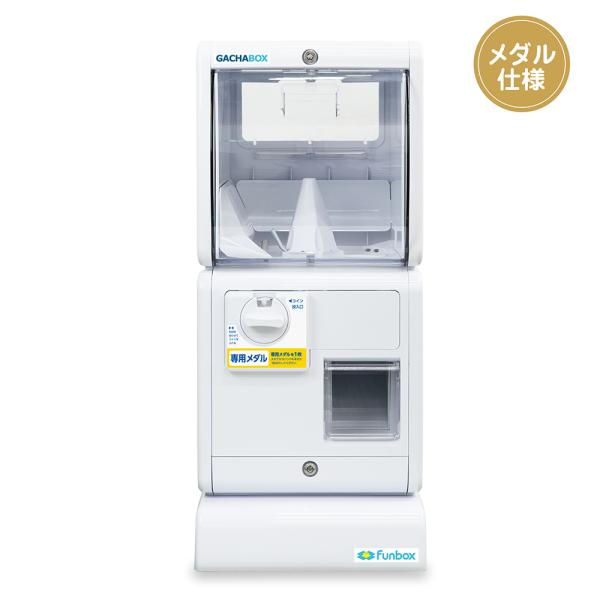 funbox GACHABOX(ガチャボックス) 本体 メダル仕様　ガチャマシン ガチャガチャ 本体...