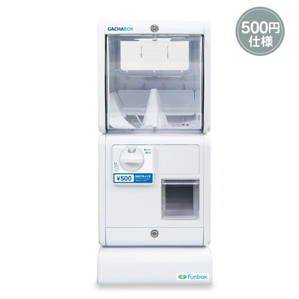 funbox GACHABOX(ガチャボックス) 本体 500円玉仕様　新旧硬貨対応　ガチャマシン ...
