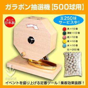 ガラポン抽選器 500球用 本体 抽選球250球付 木製 イベント用品 販促