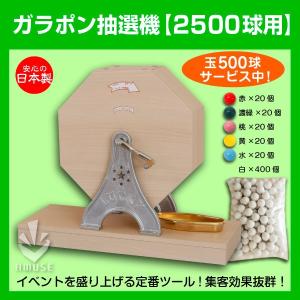 ガラポン抽選器 2500球用 　抽選球500球付 木製 イベント用品 販促用品