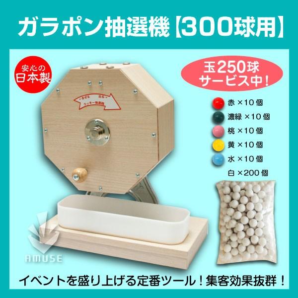 ガラポン抽選機300球用 すぐに使える 12mm玉（抽選球250球付）かんたん玉補充 ガラポン抽選器...