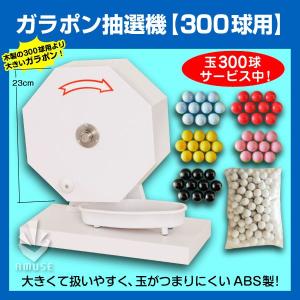 ガラポン抽選器 本体 300球用 15mm抽選球300球付 イベント用品 販促用品 福引ポン ガラガラ抽選 garapon がらぽんの商品画像