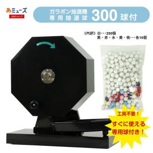 【数量限定】お求め安くなって登場！ 工具不要 ワンタッチですぐに使える 福引ポン300球用 (抽選球300球付)ブラックカラー かんたん玉補充 ガラガラ抽選機
