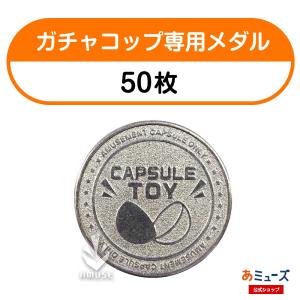 【ガチャガチャ用メダル】 ガチャコップ用メダル　50枚セット｜amuzu