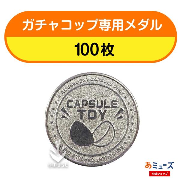 【ガチャガチャ用メダル】 ガチャコップ用メダル　100枚セット