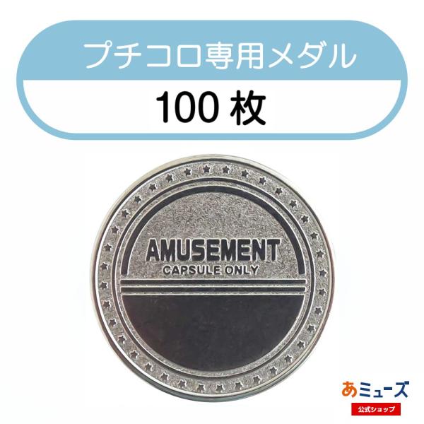 【ガチャガチャ用メダル】プチコロ用メダル　１００枚セット　