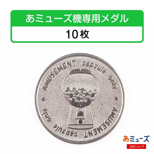 【あミューズ機専用メダル】ガチャボックス・ガチャキューブ・ビーワン・ガチャコップＬ・プレミアム用メダ...