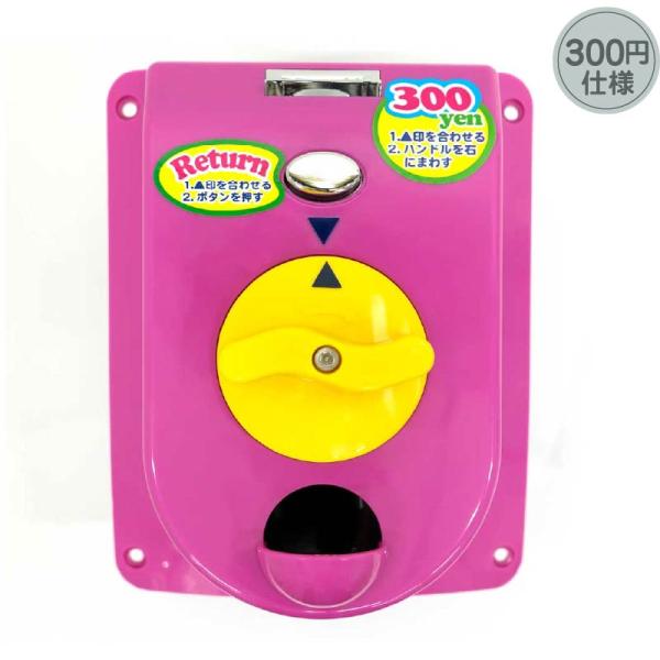 ビーワン用コインメック(300円仕様)　〜ガチャガチャ　カスタム メンテナンス 備品