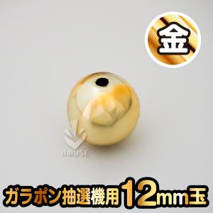 ガラポン抽選器用12ｍｍ玉  金色　バラ売り / 木製ガラポン用｜amuzu