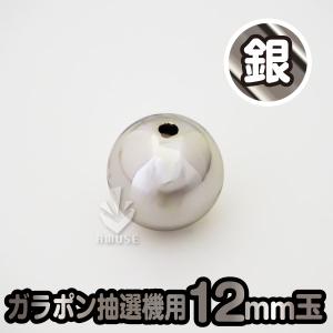 ガラポン抽選器用12ｍｍ玉  銀色　バラ売り / 木製ガラポン用