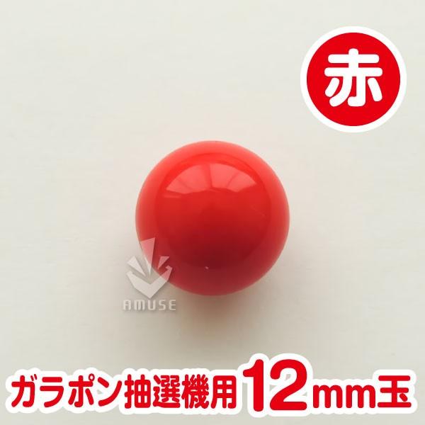 ガラポン抽選器用12ｍｍ玉   赤色　バラ売り / 木製ガラポン用