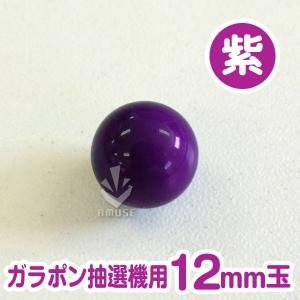 ガラポン抽選器用12ｍｍ玉 紫色　バラ売り / 木製ガラポン用
