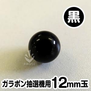 ガラポン抽選器用12ｍｍ玉 黒色　バラ売り / 木製ガラポン用