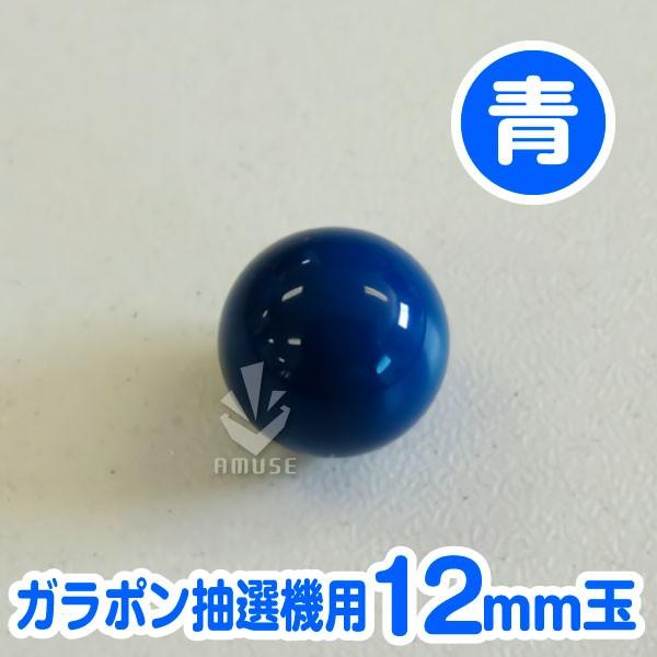 ガラポン抽選器用12ｍｍ玉 青色　バラ売り / 木製ガラポン用