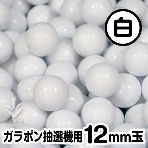 ガラポン抽選器用12ｍｍ玉  白色　 得用100個入り / 木製ガラポン用｜amuzu