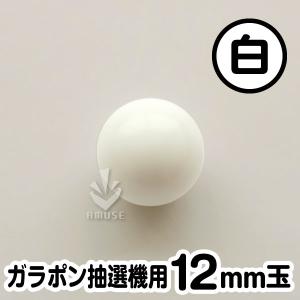 ガラポン抽選器用12mm玉 白色 得用100個...の詳細画像1