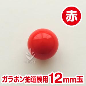 ガラポン抽選器用12mm玉 赤色 得用100個...の詳細画像1