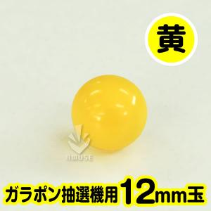 ガラポン抽選器用12mm玉 黄色 得用100個...の詳細画像1