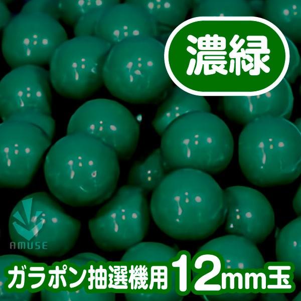 ガラポン抽選器用12ｍｍ玉 濃緑色　得用100個入り / 木製ガラポン用