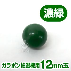 ガラポン抽選器用12mm玉 濃緑色 得用100...の詳細画像1