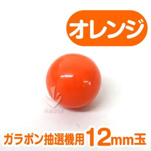 ガラポン抽選器用12mm玉 オレンジ色 得用1...の詳細画像1