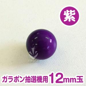 ガラポン抽選器用12mm玉 紫色 得用100個...の詳細画像1