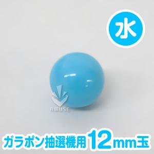 ガラポン抽選器用12mm玉 水色 得用100個...の詳細画像1