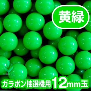 ガラポン抽選器用12mm玉 黄緑色 得用100個...の商品画像
