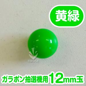 ガラポン抽選器用12mm玉 黄緑色 得用100...の詳細画像1