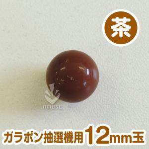ガラポン抽選器用12mm玉 茶色 得用100個...の詳細画像1