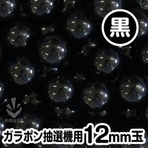 【12mm玉】ガラポン抽選器用 黒色 得用100...の商品画像