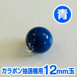 ガラポン抽選器用12mm玉 青色 得用100個...の詳細画像1