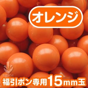 福引ポン専用15ｍｍ玉 「オレンジ」 得用100個入り/ 福引ガラポン抽選球