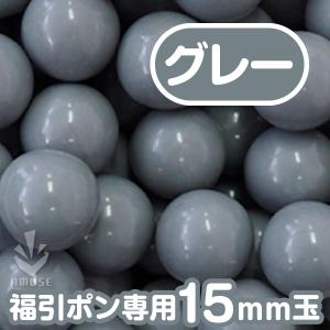 福引ポン専用15mm玉 「グレー」 得用100個...の商品画像