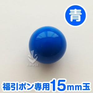 福引ポン専用15mm玉 青色 バラ売り ガラポン抽選球の商品画像